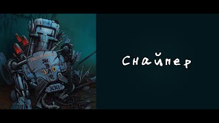 Music video thumbnail preview for 3. Снайпер — Машнинбэнд «Железо XXI» [lyric video] by Машнинбэнд
