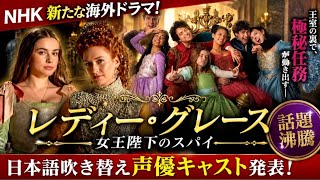 🔥NHK新海外ドラマ開幕！『レディー・グレース 女王陛下のスパイ』が話題沸騰👑🕵️‍♀️豪華声優陣も公開！