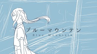 - ブルーマウンテン / 初音ミク