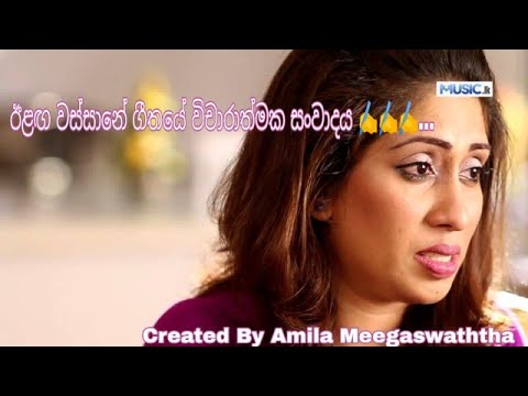 ඊලඟ වස්සානේ ගීතයේ විචාරාත්මක සංවාදය | Eelanga Wassane - Theekshana Anuradha & Prathibha Prabha