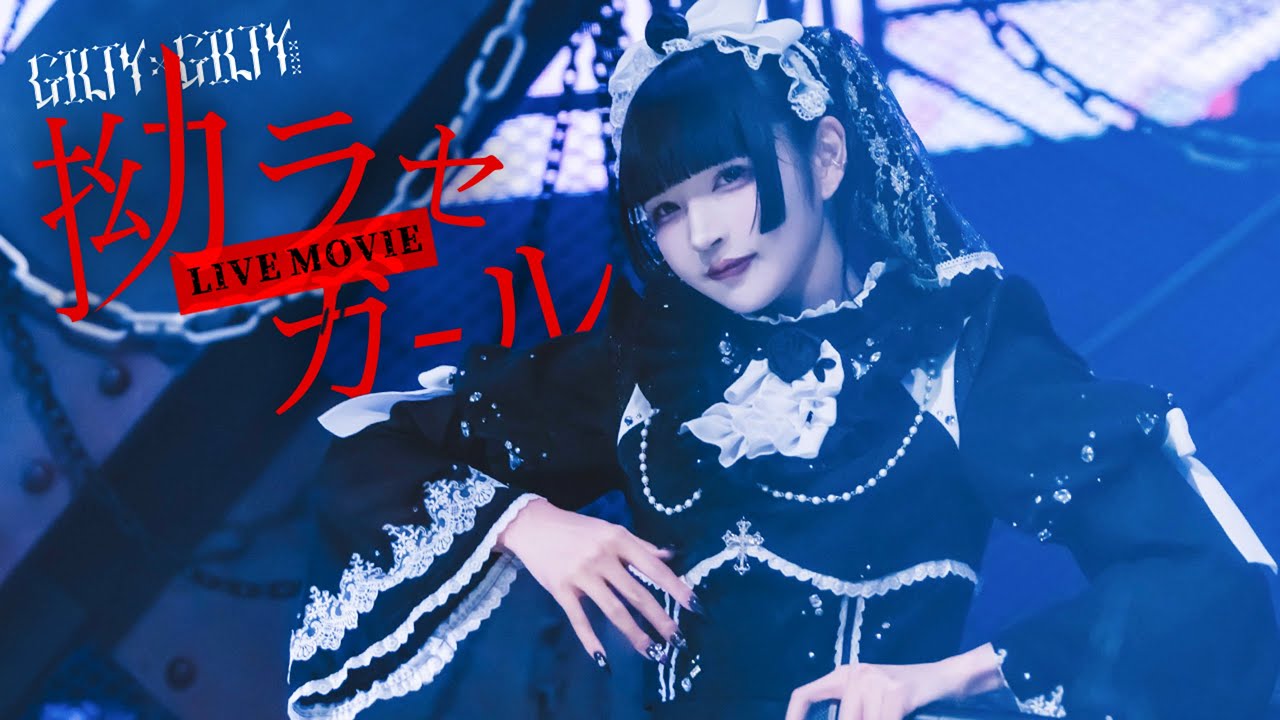 【LIVE MV】拗ラセガール/GILTY×GILTY【ギルギル】