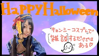 【雑談】【コスプレ】HappyHalloween！🎃