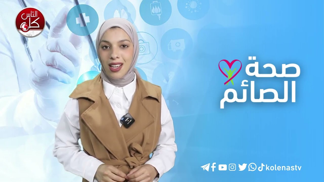 صحة الصائم : الحلقة 15 اعداد وتقديم : آلاء ثلثين