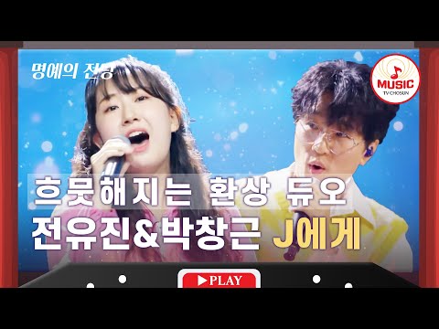 [명예의 전당]매력적인 중저음과 맑은 미성의 만남 전유진&박창근의 ’J에게’(220616)