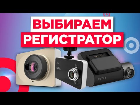 Как выбрать видеорегистратор / ТОП моделей