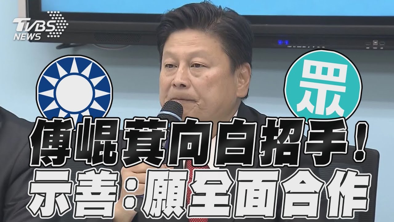 民眾黨「變相保送」韓國瑜! 傅崐萁回禮:召委選舉可「藍白合」