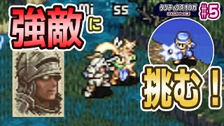 【タクティクスオウガ】悲しみの騎士の強烈な一撃！どう食い止める！？ #5