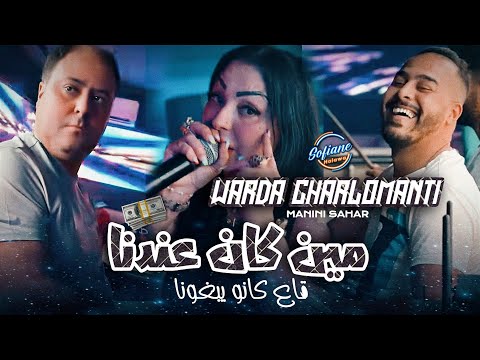 Warda Charlomanti 2024 - 3achrnahom w 3rafnahom خاوي فالخاوي © Avec (Manini Sahar) Live Solazur
