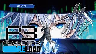 【ペルソナ3 リロード】ストーリー進めたい！ #3