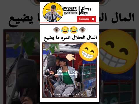 شاهد الحلال عمره مايضيع..😂 #وسام_wesam #funny #explore #shorts #اضحك #هتضحك