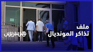 ملف تذاكر المونديال.. دفاع الحيداوي يلتمس السراح المؤقت بعد تأخير الملف لجلسة 11 غشت thumbnail