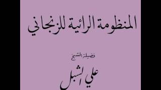 صورة أ.د علي بن عبدالعزيز الشبل | شرح المنظومة الرائية للزنجاني(4/4)