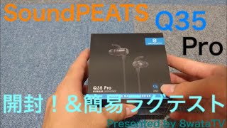 【開封レビュー】SoundPeats Q35 Pro開封！（ちょっとした遅延検証もあり）