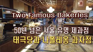 (4K)50년 넘은 서울의 유명 제과점 2곳, 장충동 태극당과 성북동 나폴레옹 과자점 본점(2 famous bakeries in Seoul, over 50 years old)