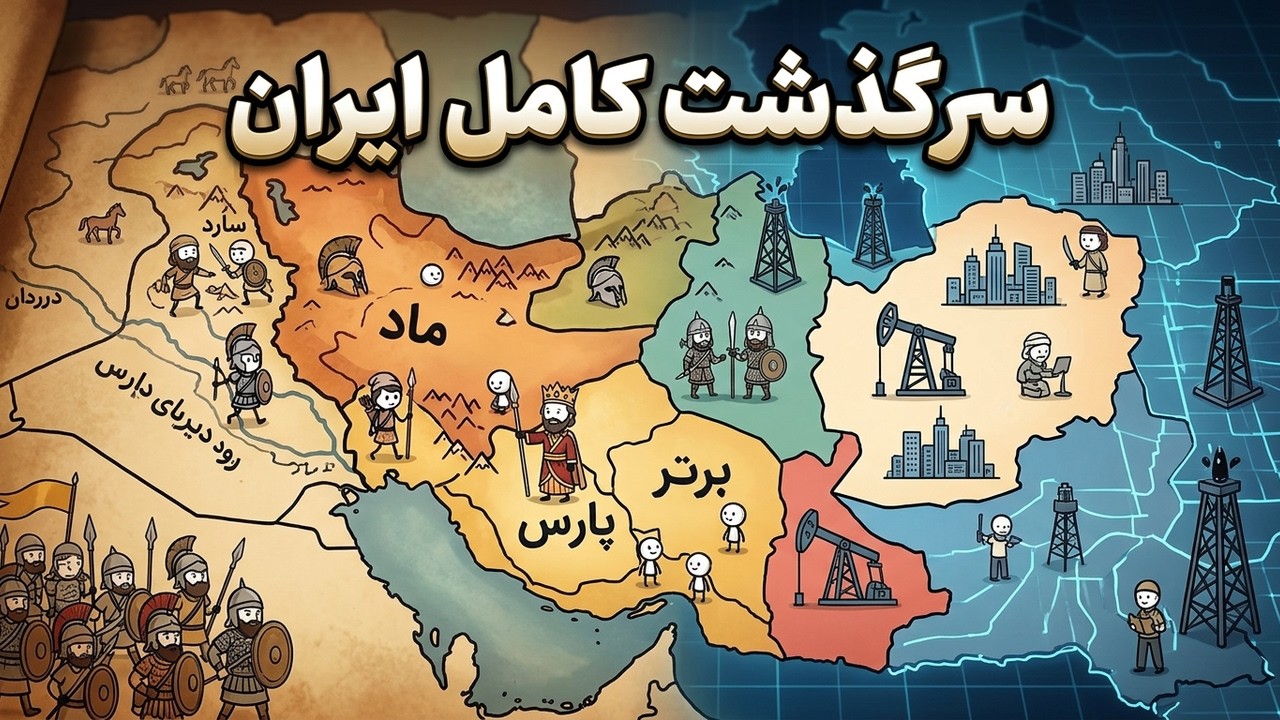 تازیخ کامل ایران به زبان ساده