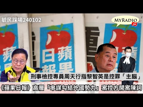 黃毓民 毓民踩場 240102  ep1555 p1 of  3《蘋果日報》高層「串謀勾結外國勢力」案控方開案陳詞/刑事檢控專員周天行指黎智英是控罪「主腦」