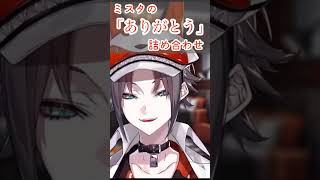 「ありがとう」【Mysta Rias/Luxiem/ミスタリアス/ラクシエム/ルクシム】