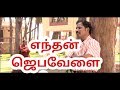 Enthan Jeba Velai Tamil Christian Songs