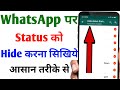 Whatsapp status ko hide kaise kare | How To Hide WhatsApp Status | Whatsapp status hide setting