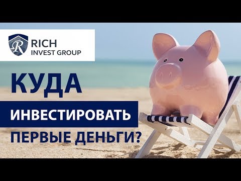 Куда инвестировать первые деньги? Мой опыт инвестирования / Ошибки начинающего инвестора