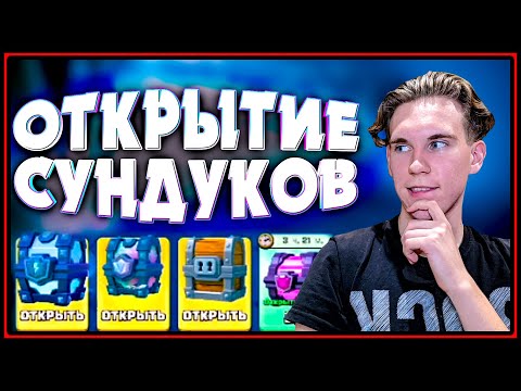 ЦЕЛЫЙ СЕТ 🤯 ОТКРЫТИЕ СУНДУКОВ Клеш Рояль | Clash Royale