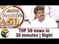 Top 50 News In 30 Minutes Night 03 10 2017 Puthiya Thalaimurai TV
