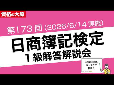 第173回 日商簿記検定 1級解答解説会