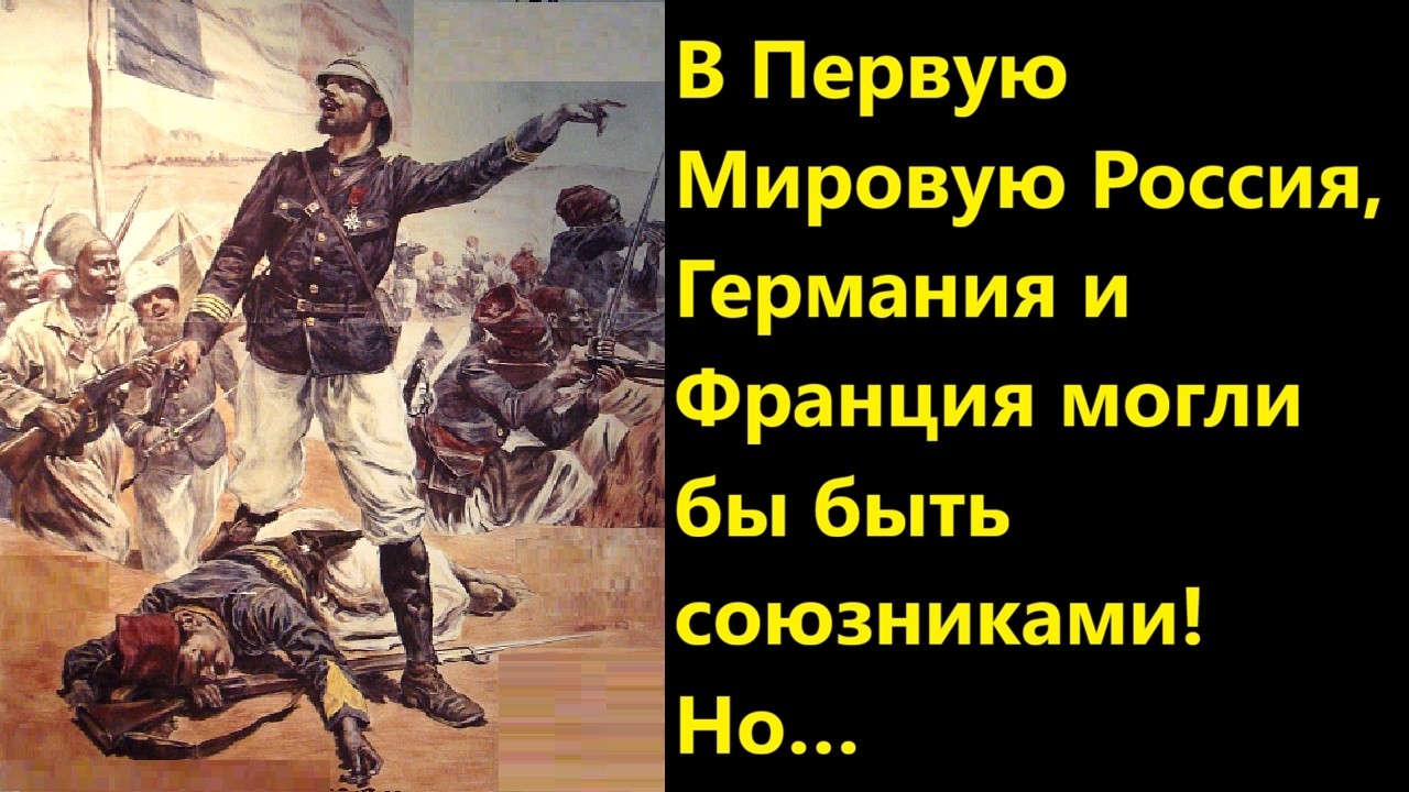 В Первую Мировую Россия, Германия и Франция могли бы быть союзниками! Но…