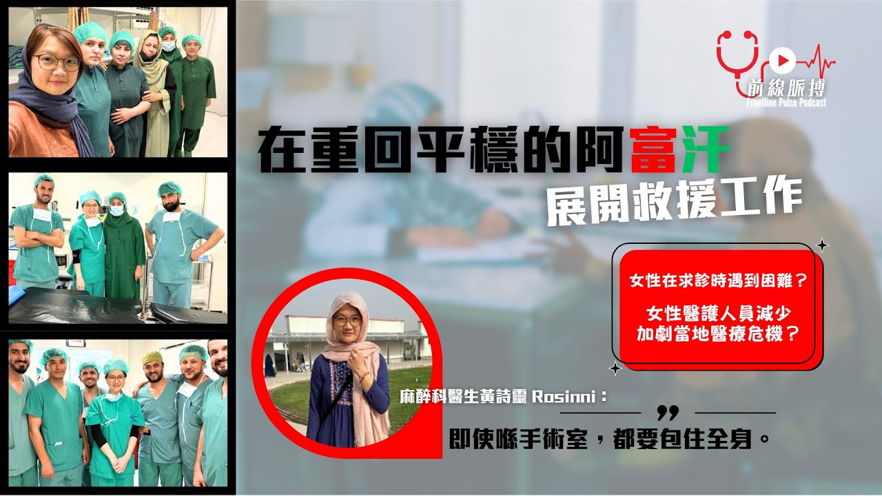 前線脈搏 Podcast - 2025年8月號：在相對保守的阿富汗展開救援工作