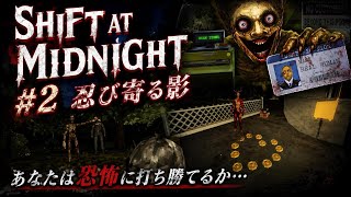 【ホラーゲーム】SHIFT AT MIDNIGHT【#2 忍び寄る影】