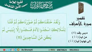 صورة 04-من وحي القرآن للشيخ محمد الأمين الشنقيطي - تفسير سورة الأعراف - الآيات [11] - مشروع كبار العلماء