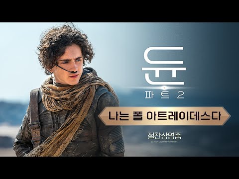 [듄: 파트2] 나는 폴 아트레이데스다