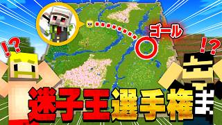 【ここどこ？】一番ゴールが遅いのは誰だ!? 迷子王選手権【マイクラ】