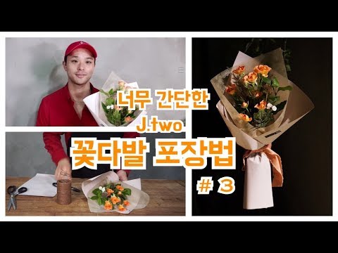[제이투#3]꽃다발 포장법 bouquet wrapping