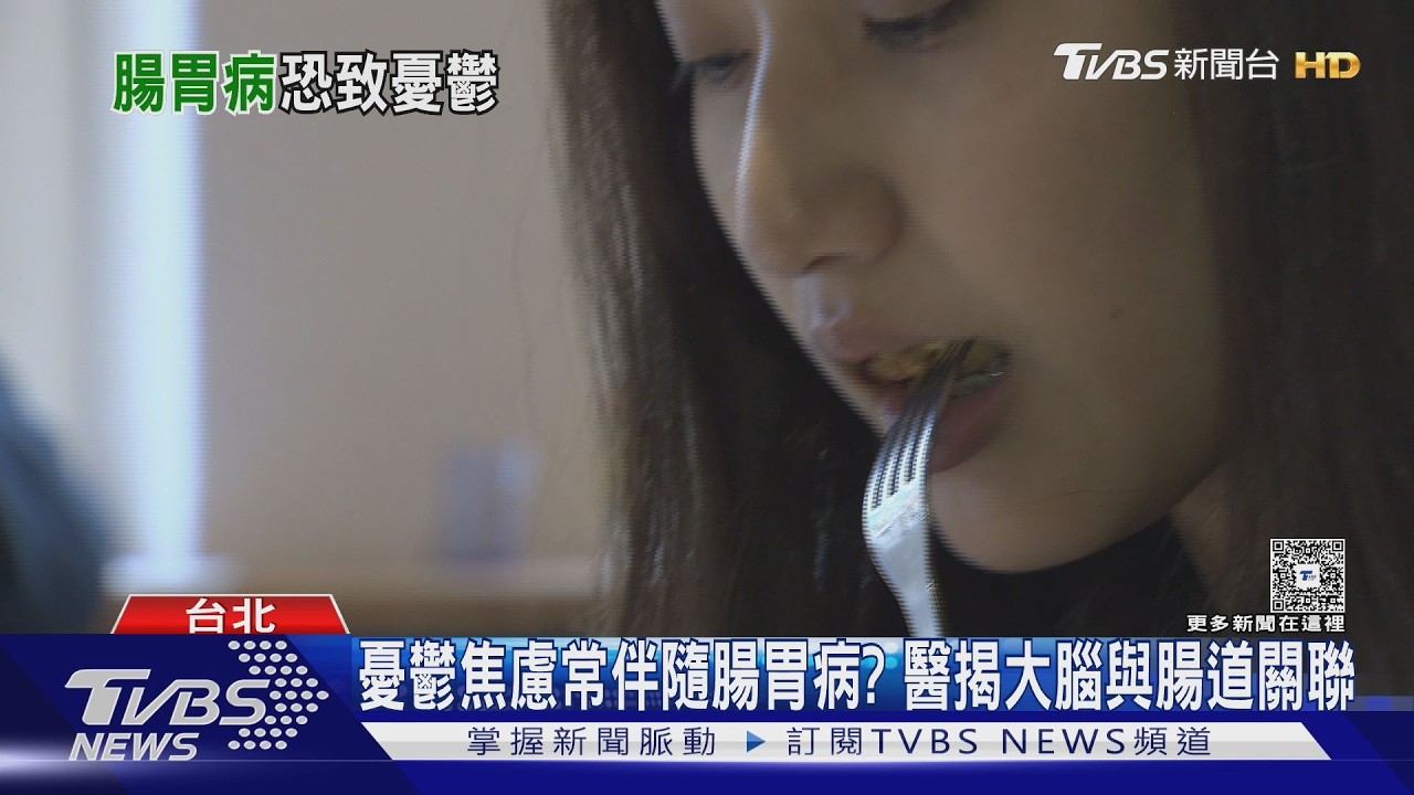 腸道菌遇汙染物恐誘發憂鬱 哈佛研究揭「腸腦連結」關鍵