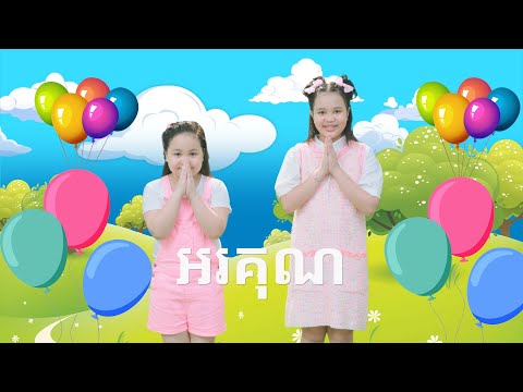 អរគុណ-THANKS YOU |@Sastra Kids|Sastra Kids song for children