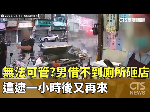 無法可管？男借不到廁所砸店...遭逮一小時後又再來