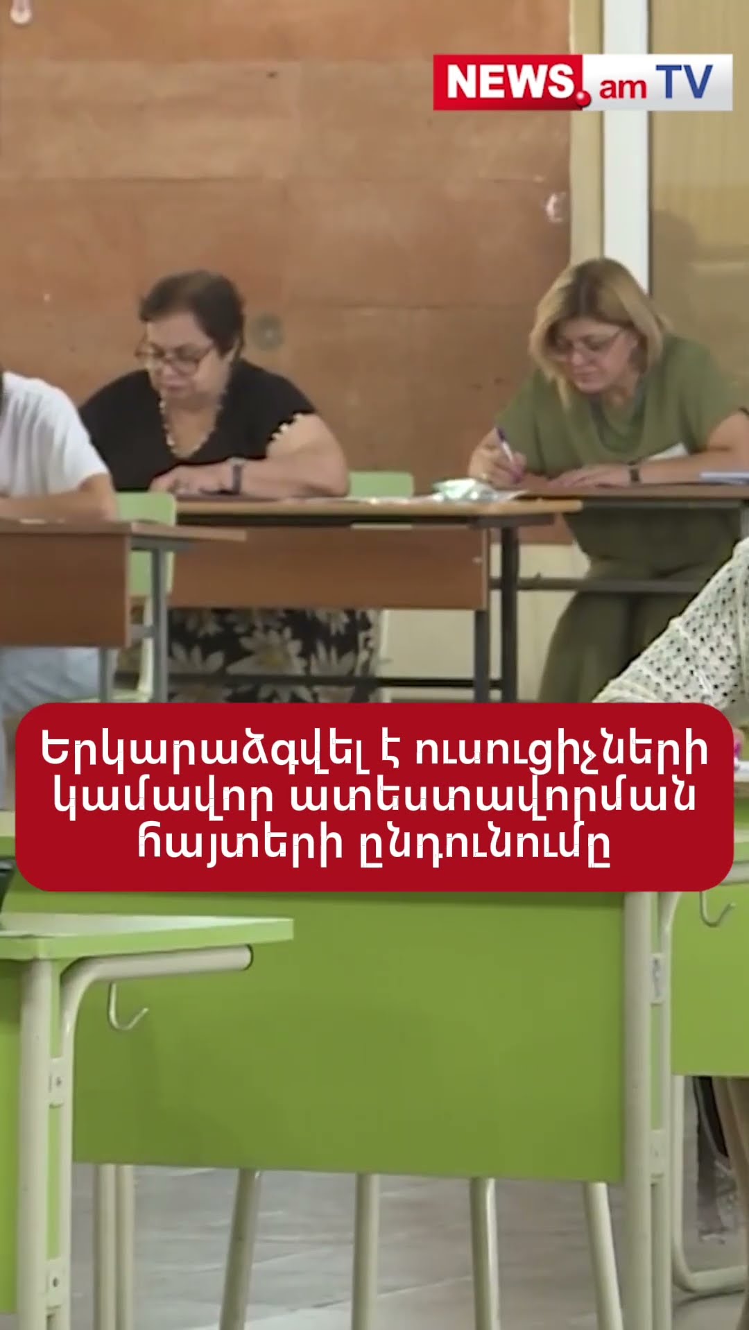 Երկարաձգվել է ուսուցիչների կամավոր ատեստավորման հայտերի ընդունումը