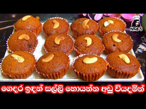 බටර් නෑ, තෙල් නෑ පොල් වලින් රසම රස කප් කේක් | coconut cup cake | පොල් කේක් | pol cake | coconut cake