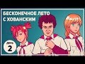 БЕСКОНЕЧНОЕ ЛЕТО с Хованским: День 2 