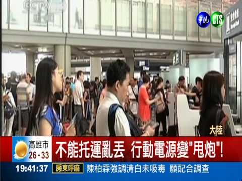 行動電源變"甩炮"! 火燒北京機場