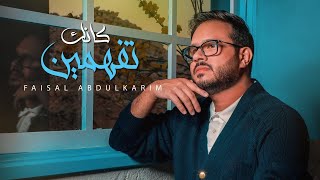 كلمات اغنية كانك تفهمين فيصل عبد الكريم