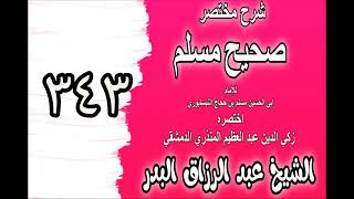 343 - شرح مختصرصحيح مسلم(باب: في قول إبراهيم عليه السلام: (إني سقيم)و.....)الشيخ عبدالرزاق البدر image