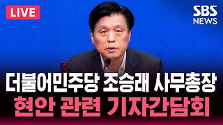 ????LIVE 더불어민주당 조승래 사무총장 현안 관련 기자간담회 / SBS 실시간 라이브