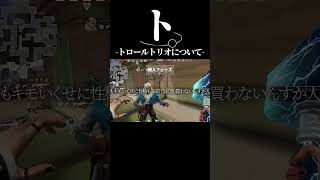 ト。止まらないトロールトリオについて#valorant