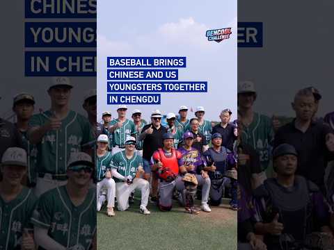 Baseball brings Chinese and US youngsters together in Chengdu #gencoolchallenge