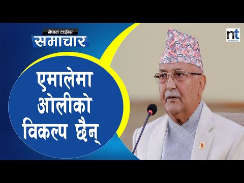 ओली फेरि अध्यक्ष बन्ने, ७० वर्षे उमेरहद हटाउने|| Nepal Times