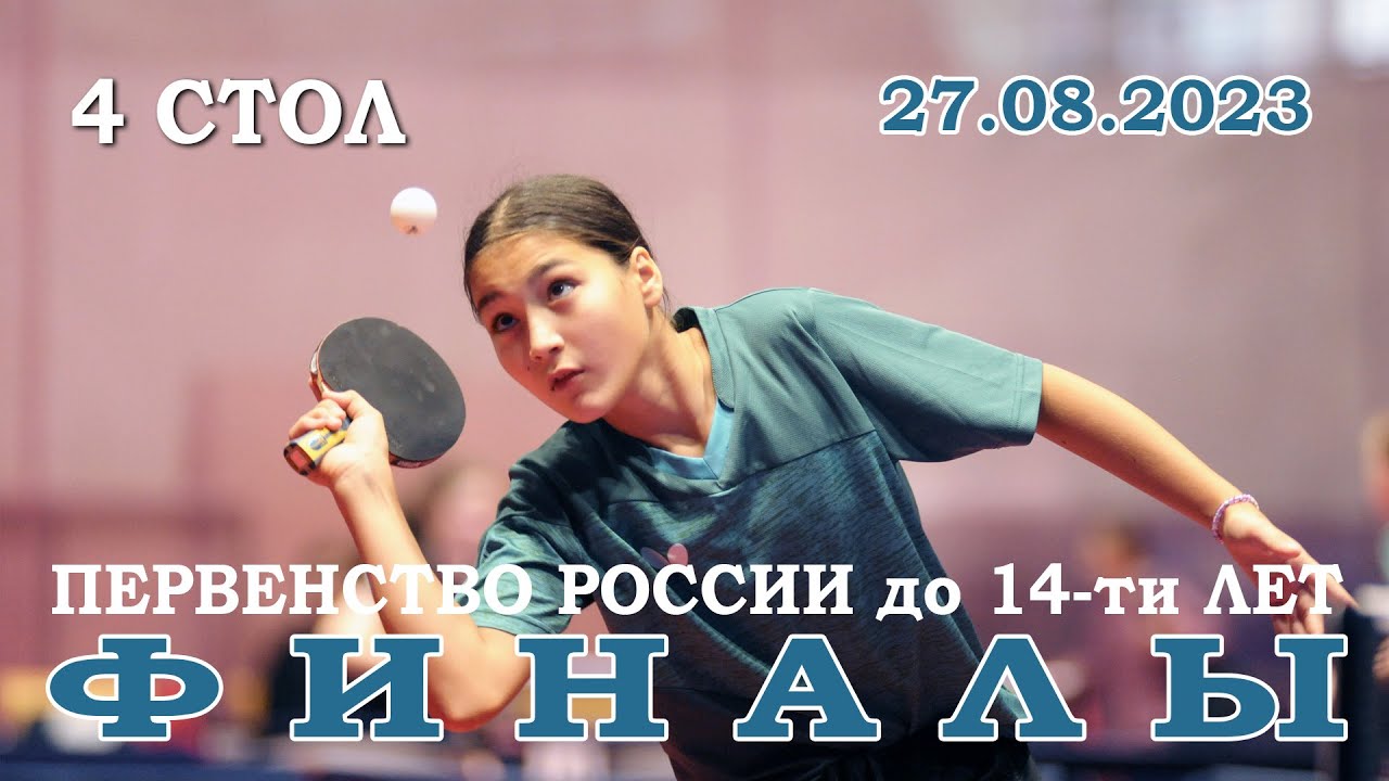 Первенство России до 14-ти лет. Полуфиналы и финалы. Стол 4. 27.08.2023 г.