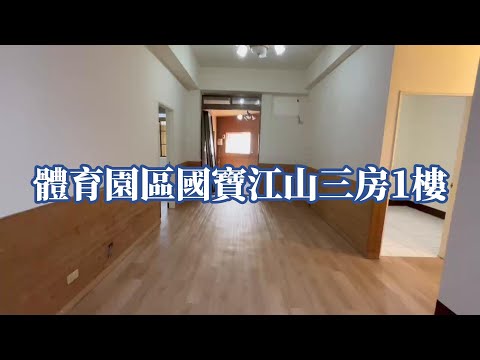 🍎體育園區國寶江山三房1樓