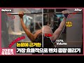 벤치프레스 중량 올리는 4가지 방법 | 내가 야매로 하던 방법이 과학적인 방법이었다고!???